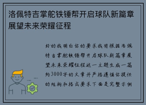洛佩特吉掌舵铁锤帮开启球队新篇章展望未来荣耀征程