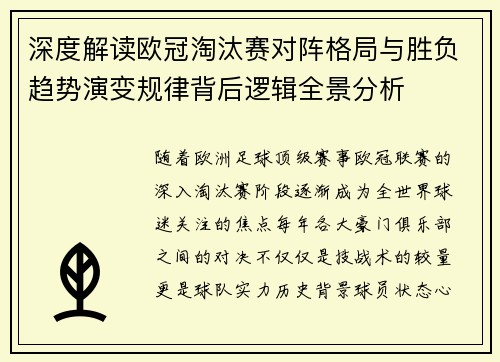 深度解读欧冠淘汰赛对阵格局与胜负趋势演变规律背后逻辑全景分析