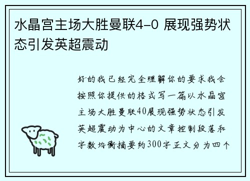 水晶宫主场大胜曼联4-0 展现强势状态引发英超震动 水晶宫主场大胜曼联4-0 展现强势状态引发英超震动