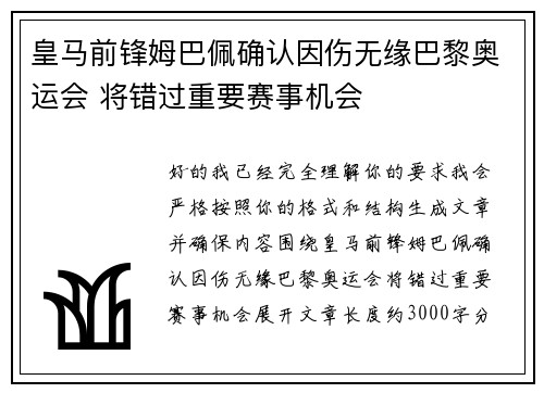 皇马前锋姆巴佩确认因伤无缘巴黎奥运会 将错过重要赛事机会