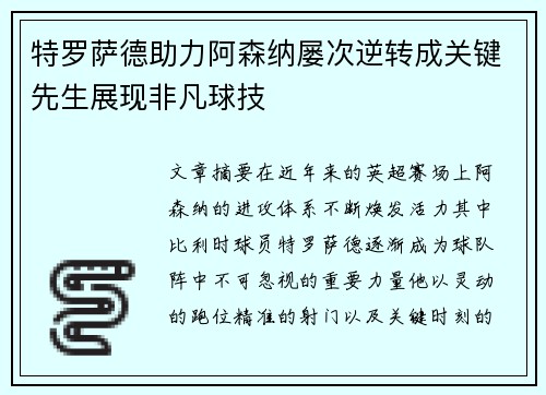 特罗萨德助力阿森纳屡次逆转成关键先生展现非凡球技