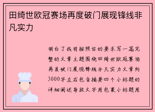 田绮世欧冠赛场再度破门展现锋线非凡实力 田绮世欧冠赛场再度破门展现锋线非凡实力