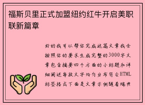 福斯贝里正式加盟纽约红牛开启美职联新篇章