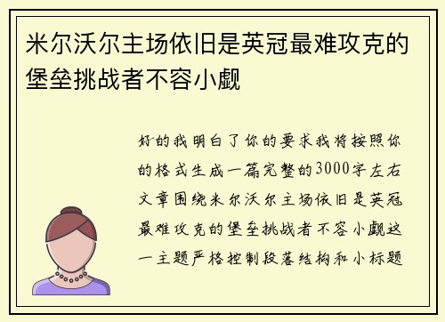 米尔沃尔主场依旧是英冠最难攻克的堡垒挑战者不容小觑