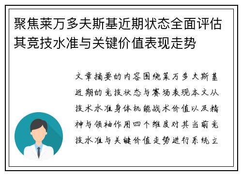 聚焦莱万多夫斯基近期状态全面评估其竞技水准与关键价值表现走势