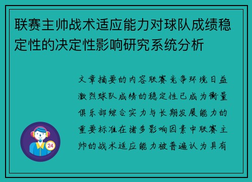 联赛主帅战术适应能力对球队成绩稳定性的决定性影响研究系统分析