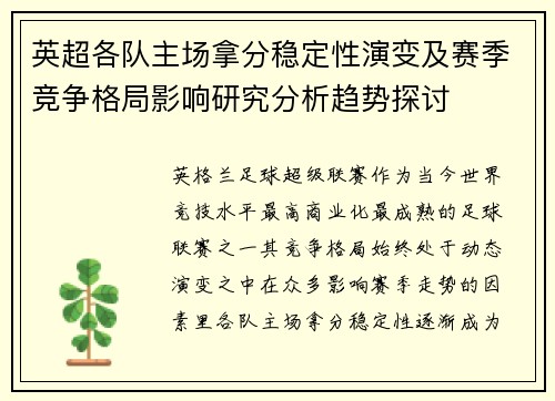 英超各队主场拿分稳定性演变及赛季竞争格局影响研究分析趋势探讨 英超各队主场拿分稳定性演变及赛季竞争格局影响研究分析趋势探讨