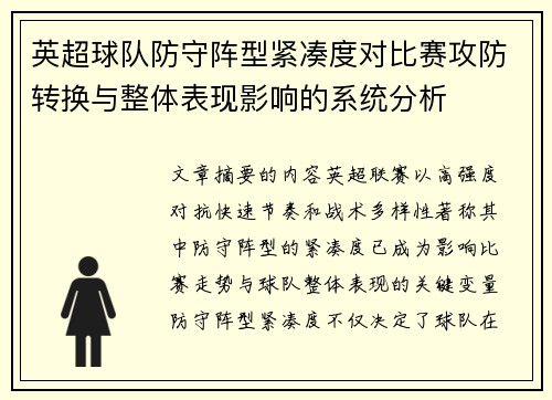英超球队防守阵型紧凑度对比赛攻防转换与整体表现影响的系统分析 英超球队防守阵型紧凑度对比赛攻防转换与整体表现影响的系统分析