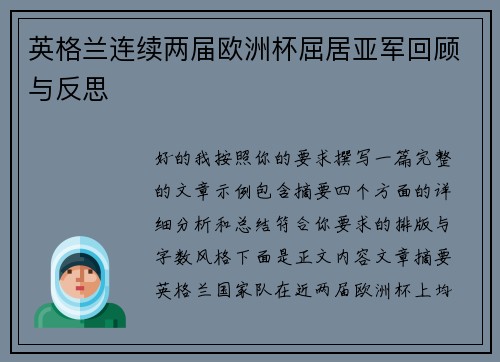 英格兰连续两届欧洲杯屈居亚军回顾与反思