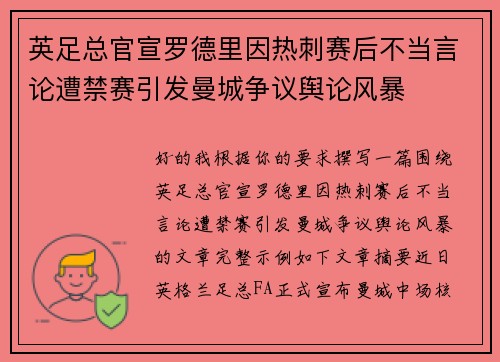 英足总官宣罗德里因热刺赛后不当言论遭禁赛引发曼城争议舆论风暴 英足总官宣罗德里因热刺赛后不当言论遭禁赛引发曼城争议舆论风暴