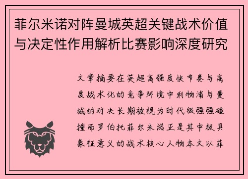 菲尔米诺对阵曼城英超关键战术价值与决定性作用解析比赛影响深度研究
