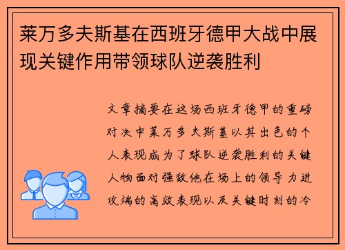 莱万多夫斯基在西班牙德甲大战中展现关键作用带领球队逆袭胜利