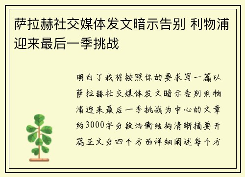 萨拉赫社交媒体发文暗示告别 利物浦迎来最后一季挑战 萨拉赫社交媒体发文暗示告别 利物浦迎来最后一季挑战