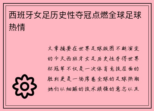 西班牙女足历史性夺冠点燃全球足球热情