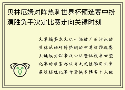 贝林厄姆对阵热刺世界杯预选赛中扮演胜负手决定比赛走向关键时刻