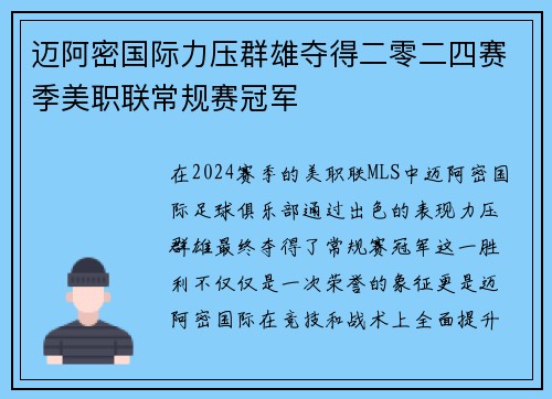迈阿密国际力压群雄夺得二零二四赛季美职联常规赛冠军