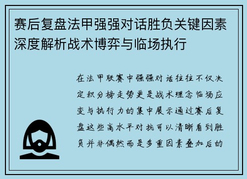 赛后复盘法甲强强对话胜负关键因素深度解析战术博弈与临场执行