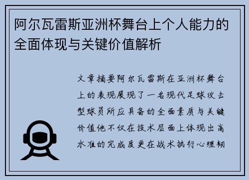 阿尔瓦雷斯亚洲杯舞台上个人能力的全面体现与关键价值解析
