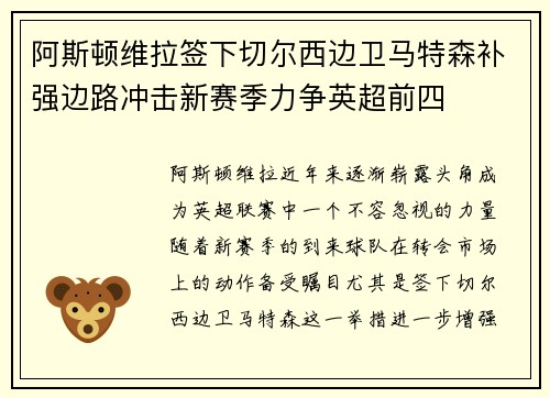阿斯顿维拉签下切尔西边卫马特森补强边路冲击新赛季力争英超前四
