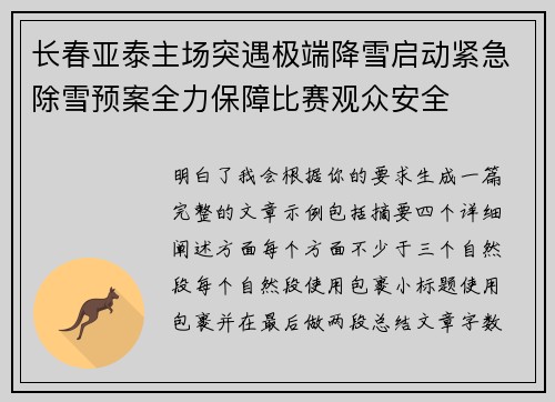 长春亚泰主场突遇极端降雪启动紧急除雪预案全力保障比赛观众安全