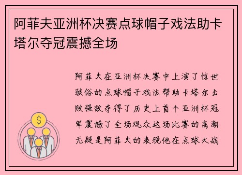 阿菲夫亚洲杯决赛点球帽子戏法助卡塔尔夺冠震撼全场