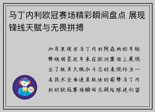 马丁内利欧冠赛场精彩瞬间盘点 展现锋线天赋与无畏拼搏