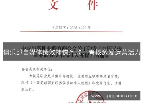 俱乐部自媒体绩效挂钩条款，考核激发运营活力