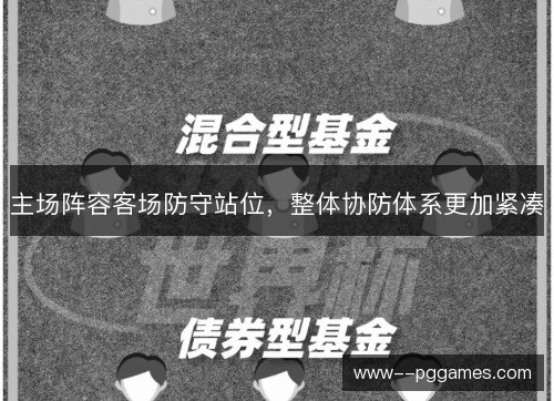 主场阵容客场防守站位，整体协防体系更加紧凑