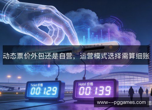 动态票价外包还是自营,运营模式选择需算细账 动态票价外包还是自营,运营模式选择需算细账